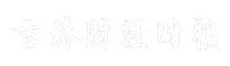 吉林财经时报